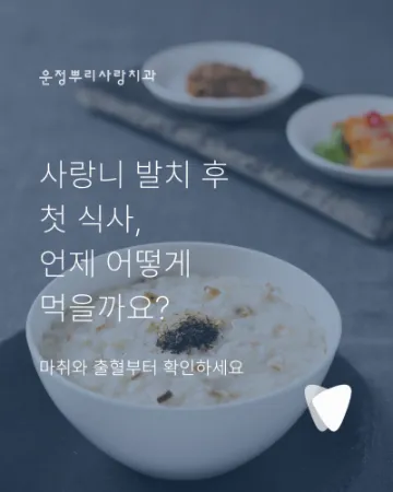사랑니 발치 후 식사는 언제부터 어떻게 하면 좋을까요