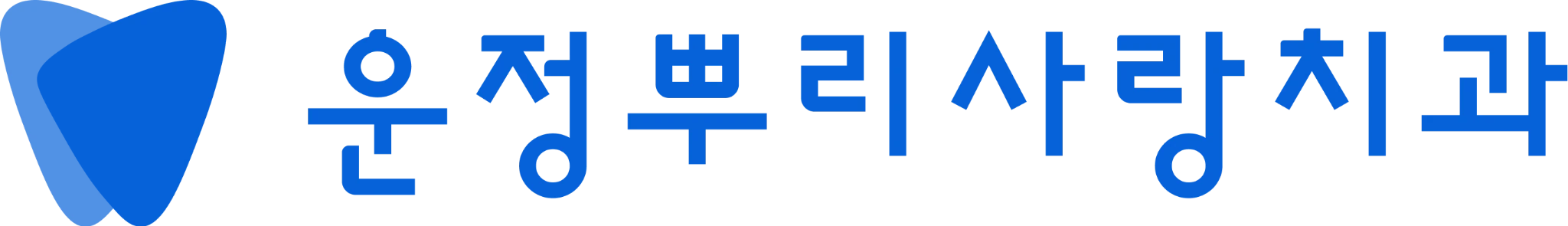 운정뿌리사랑치과