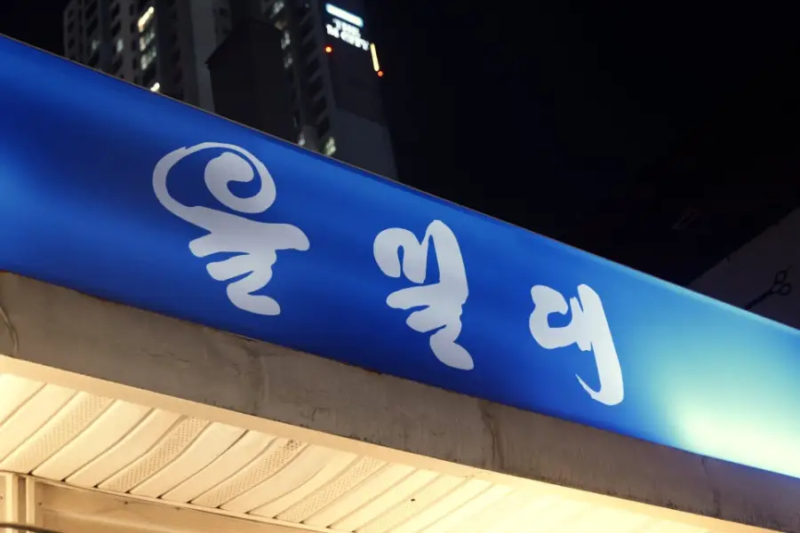 을밀대 일산점 사진