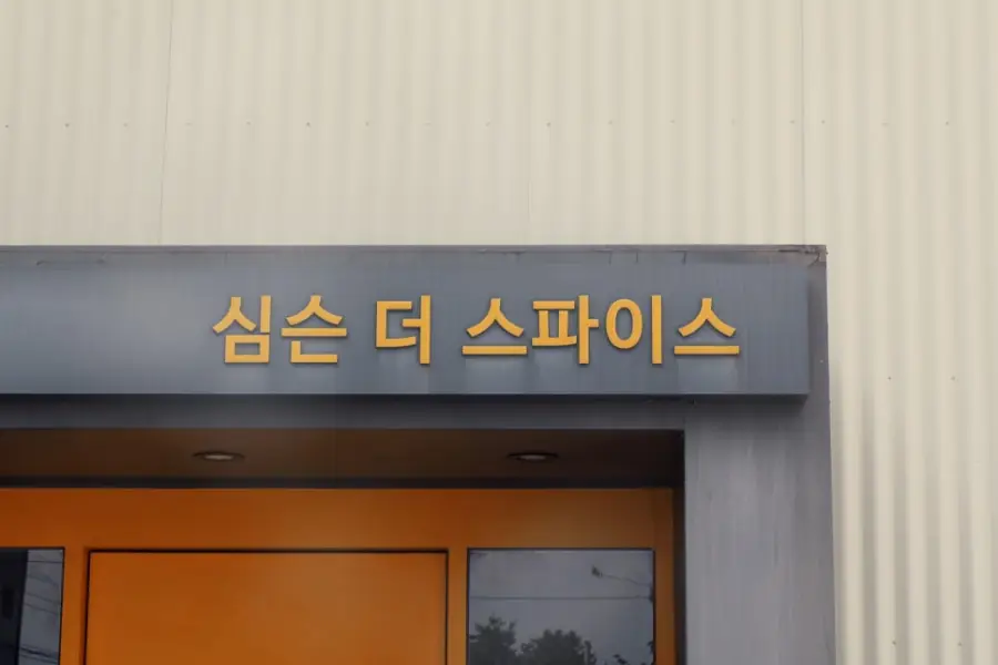 심슨더스파이스 사진