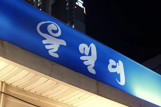 을밀대 일산점