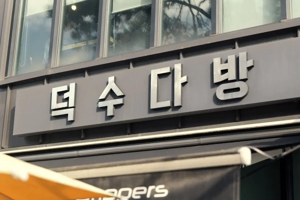덕수다방