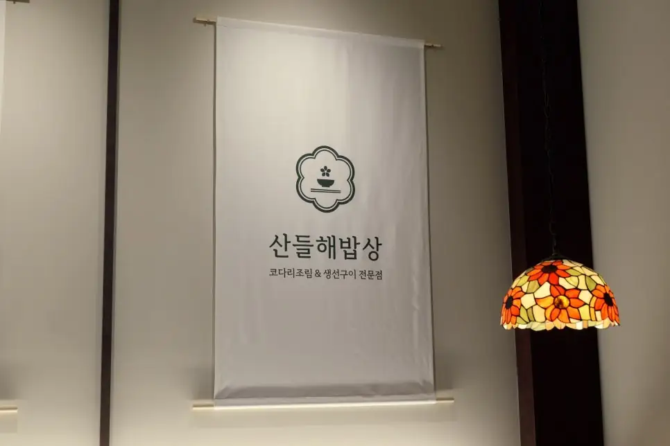 산들해밥상
